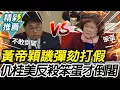 Lagu Old ginger is spicier! Huang Diying mocks impeachment for match-fixing; Zhang Guimei counterattac...