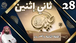 الحبيب نبيل العوضي الثامنة والعشرون 28 ثاني إثنين Le Prophete MOHAMMED Traduite En Français 