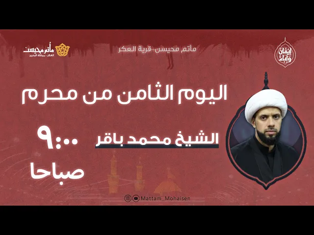 ⁣يوم ثامن من محرم 1447هـ | الشيخ محمد باقر
