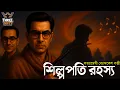 Download Lagu Byomkesh Bakshi | শিল্পপতি রহস্য | Detective Audio Story | Bengali Audio Story | Sunday Suspense