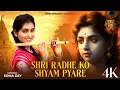 Lagu Shri Radhe Ko Shyam Pyare | Radha Krishna Song | Krishna Bhajan | BRM BHAKTI | Radhe Song | Swastika