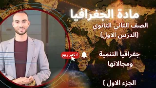 الدرس الاول جغرافيا تانية ثانوي جغرافية التنمية ومجالاتها جغرافيا الترم الاول 2026 