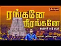Download Lagu ரங்கனே ஸ்ரீரங்கனே.. | பெருமாள் பக்தி பாடல் | Srirangam perumal song | Boologam vaikundam | Jothitv