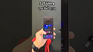 ال S25 Ultra ودع الملاعب 