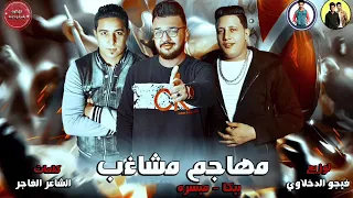 مهرجان مهاجم مشاغب جديد حمو بيكا البوم العيد الكبير المنفرد في الساحه   دندنها