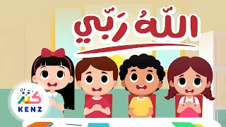 أغنية الله ربي أغاني إسلامية للأطفال كنز 