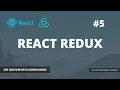React Redux Part 5 - how to get and dispatch data with hooks