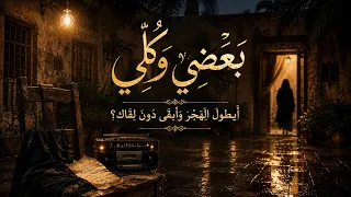 بعضي وكلي   أيطول الهجر وأبقى دون لقاك                              دندنها