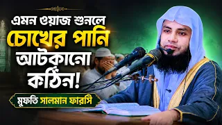 এমন ওয়াজ শুনলে চোখের পানি আটকানো কঠিন! | মুফতি সালমান ফারসি ।