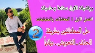 رياضيات الاول صناعة وحاسبات الفصل الاول حل معادلتين انيتين بطريقة الحذف التعويض بيانيا محاضرة 2 