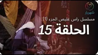 مسلسل راس غليص الجزء 1 الحلقة 15 