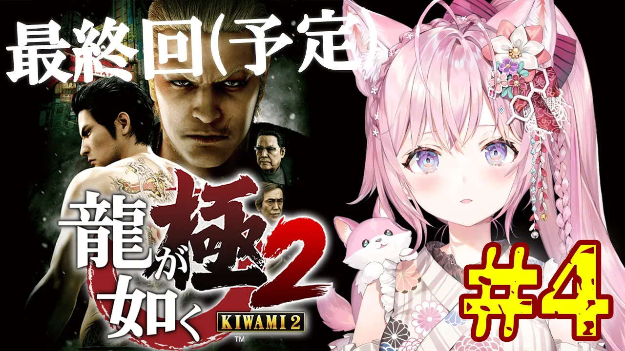 #4【龍が如く極2】完全初見✨12章～！最終回！【博衣こより/ホロライブ】※ネタバレあり