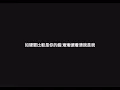陳奕迅 翻唱 如果我是陳奕迅（Mr.)