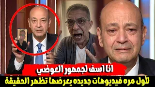 الحقيقة بدات تظهر وفيديوهات جديدة من محبي العوضي تجبر عمرو أديب على الاعتذار دندنها