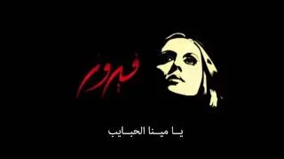 فيروز   يا مينا الحبايب يا بيروت دندنها
