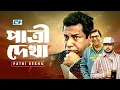 Download Lagu Patri Dekha | পাত্রী দেখা | Mosharraf Karim | Chanchal Chowdhury | Akhomo Hasan | Bangla Natok