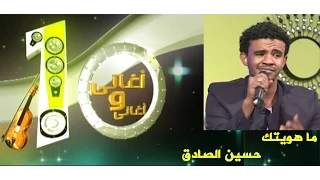 حسين الصادق ماهويتك 