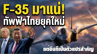สัญญาณชัด!!ไทยจัดหาอาวุธไฮเอนด์สหรัฐ ปูทางซื้อF-35แต่จีนก็เป็นตัวแปรสำคัญ