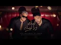 Saad Lamjarred & Ramy Gamal - Lela Wara Lela | سعد لمجرد ورامي جمال - ليله ورا ليله 2026