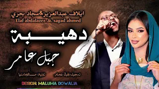 دهيبة جبل عامر  دويتو سجاد بحري   إيلاف عبد العزيز   الأغنية الترند دلوعة العيلة لفت الطرحه         دندنها