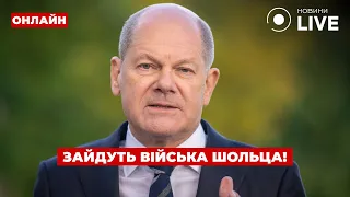 Шольц готовий ввести війська в Україну — ефір День.LIVE - 285x160