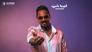 Sultan AlRashed Feha Shay سلطان الراشد فيها شي 