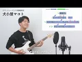【ボイストレーナーが歌う】フジファブリック / 若者のすべて【歌い方解説付き by シアーミュージック】