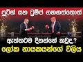 Download Lagu පුටින් සහ ට්‍රම්ප් සටන්කරොත් දිනන්නේ කවුද.? | Vladimir Putin \u0026 Donald Trump |