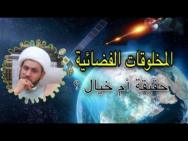 ⁣المخلوقات الفضائية حقيقة ام تخيل ؟؟ || الشيخ سلام العسكري 2022