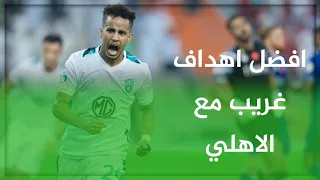 افضل و اجمل اهداف غريب مع الاهلي دندنها
