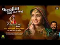 Valamiya Chhodi Mat Jajo | વાલમીયા છોડી મત જાજો | Geeta Rabari |Himanshu C. |ORIGINAL SONG| Zheelan