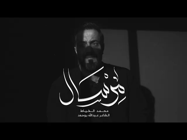 ⁣مرسال | محمد الخياط