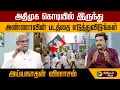 Download Lagu அதிமுகவும் ஆர்.எஸ்.எஸ் இரண்டும் ஒண்ணுதான் - பத்திரிகையாளர் அய்யநாதன் | Admk | Rss