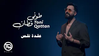                                 طوني قطان   عقدة نقص دندنها