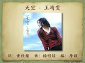 天空 - 王靖雯 (王菲)【高音質｜動態歌詞】
