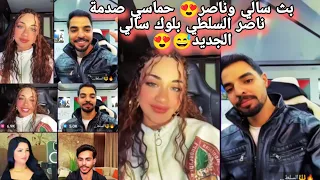 بث سالي العوضي وناصر السلطي صدمة ناصر بلوك سالي الجديد 