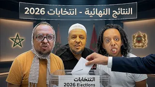 العائلة المغربية ايام الانتخابات    اش وقع في الاخير      صدمهم     دندنها