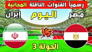 القنوات الناقلة لمباراة مصر ضد إيران اليوم   الجولة   في كأس العالم        كيف تشاهد المباراة   دندنها