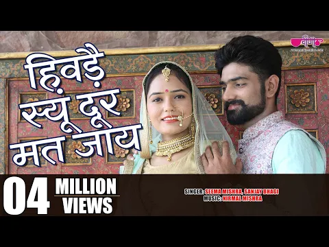 Download MP3 Hivde Su Door Mat Jay | New Hit Rajasthani Folk Song | Seema Mishra | Veena Music