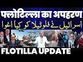 Download Lagu Breaking: फ़्लोटिला के सभी लोगों का अपहरण | फ़्लोटिला पर हमले के सारे CCTV manzar | यूरोप मे बवाल!