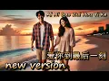 Lagu Ai Ni Dao Zui Hou Yi Ke 爱你到最后一刻
