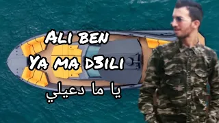 Ali Ben Yama D3ili 2025 ياما دعيلي Video Lyrics 