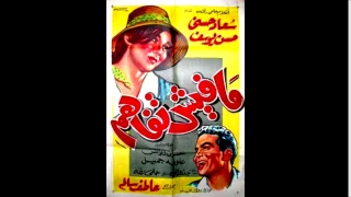 فيلم مافيش تفاهم 