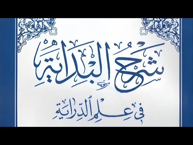 ⁣شرح البداية في علم الدراية (20) | الشيخ أنمار المظفر