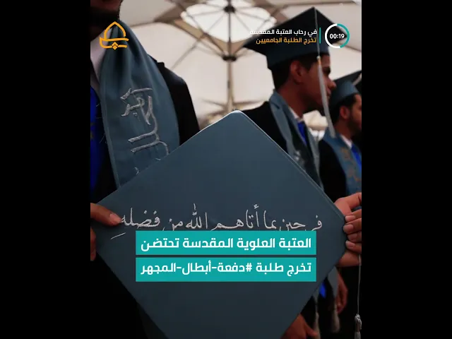 ⁣قِسم تقنيّات المختبرات يؤدّون قَسم التخرّج في رحاب سيد العلم أمير المؤمنين(عليه السلام)