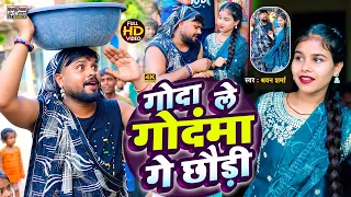 गोदा ले गोदंमा गे छौड़ी | #Shravan_Sharma | New Maghi Song 2026 | मगही धमाका | #Video #Maghisong