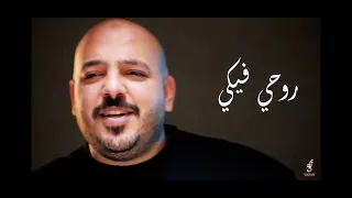 يزن حمدان   خوني   اشكي لمين دندنها