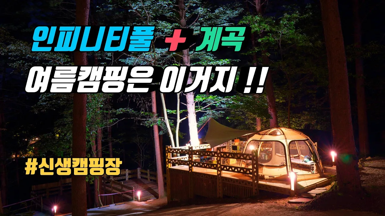 4K [포토라이tv] 인피니티풀이있는 신생캠핑장 | 가본캠핑장중 최고갱신 | 여름휴가추천 캠핑장 | 개인샤워실 | 계곡도 최고 | 포천 엉클킴스캠핑장 | 타이탄 쿨러 | 파커스몰 サムネイル