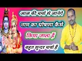 Download Lagu आज की चर्चा से जानेगे नाम का घोषणा कैसे किया जाता हैं शिव को गुरु कैसे बनाये बहुत सुन्दर चर्चा हैं