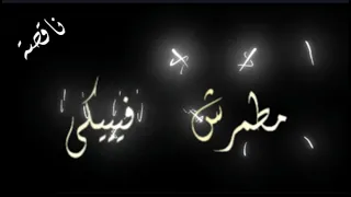 حبيت اخلصت وفيت محمود معتمد مهرجان خمسة شر حالة وتس تصميم شاشة سوداء مشاريع لايت موشن دندنها